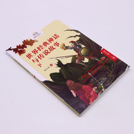 世界经典神话与传说故事(下4上)/快乐读书吧 商品图1
