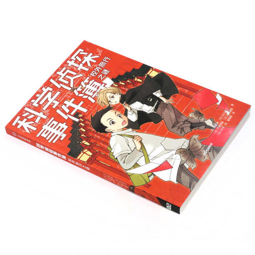 校外旅行之谜/科学侦探事件簿 商品图1