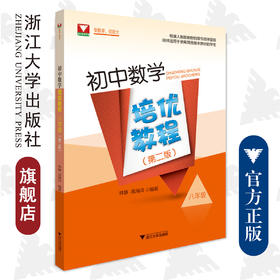 初中数学培优教程（八年级）（第二版）/林静/高海洋/浙江大学出版社