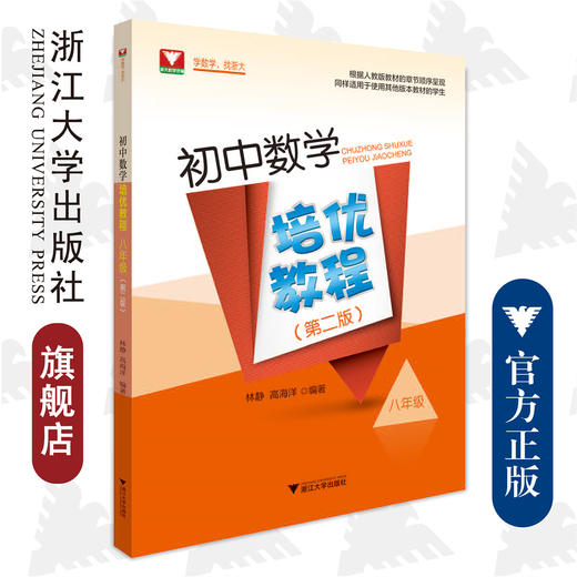 初中数学培优教程（八年级）（第二版）/林静/高海洋/浙江大学出版社 商品图0