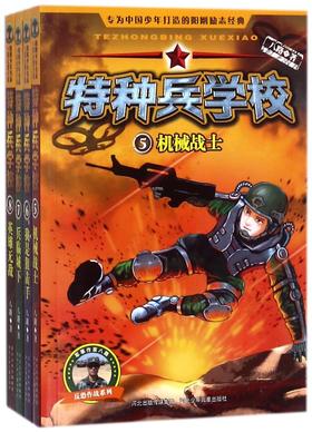 特种兵学校(反恐作战系列5-8共4册)