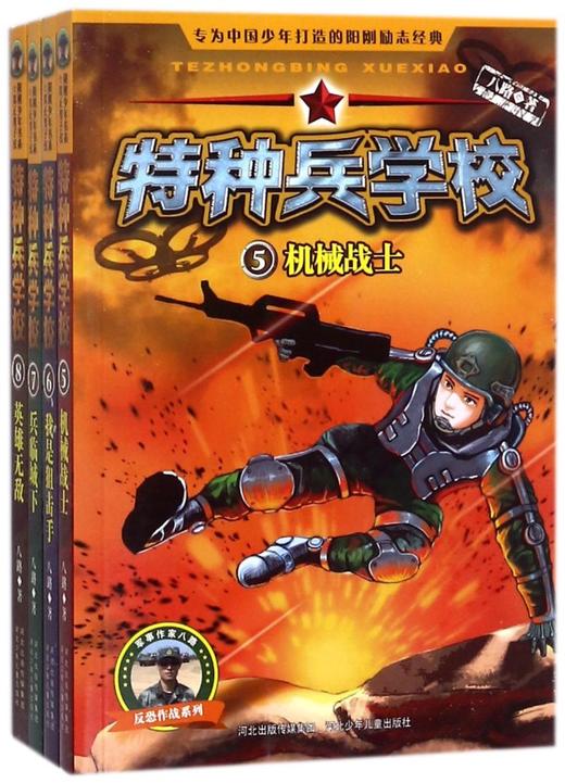 特种兵学校(反恐作战系列5-8共4册) 商品图0