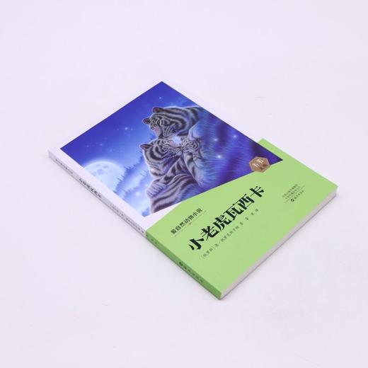 小老虎瓦西卡/爱自然动物小说 商品图1