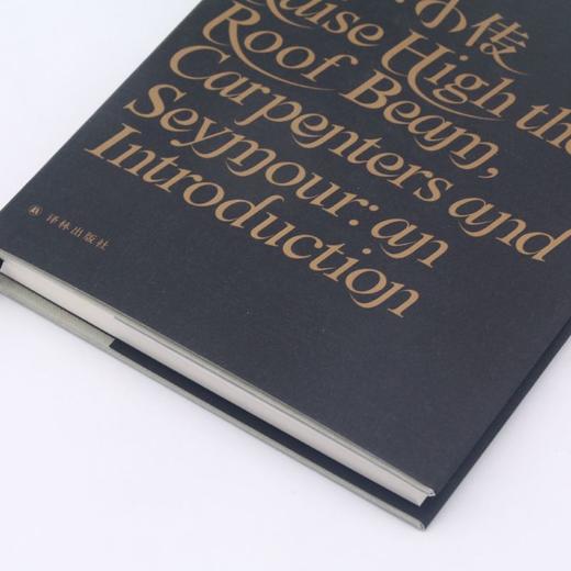 抬高房梁木匠们西摩(小传)(精)/塞林格作品 商品图3