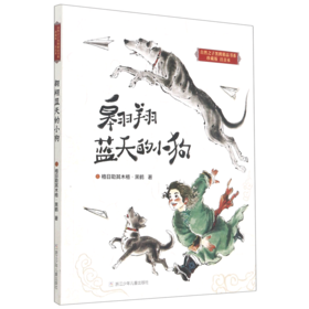 翱翔蓝天的小狗(珍藏版注音本)/自然之子黑鹤精品书系