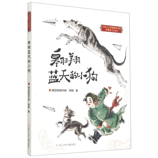 翱翔蓝天的小狗(珍藏版注音本)/自然之子黑鹤精品书系 商品图0