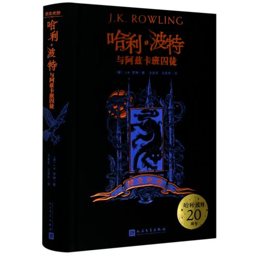 哈利·波特与阿兹卡班囚徒(拉文克劳)(精) 商品图0