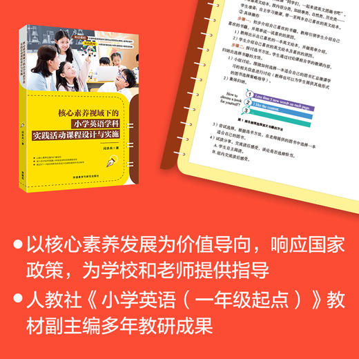 核心素养视域下的小学英语学科实践活动课程设计与实施 商品图4