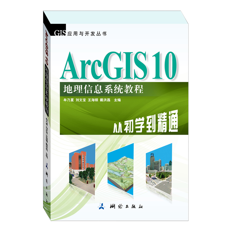 ArcGIS 10 地理信息系统教程—从初学到精通