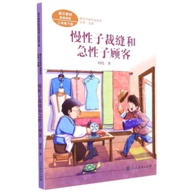 慢性子裁缝和急性子顾客(3下)/课文作家作品系列