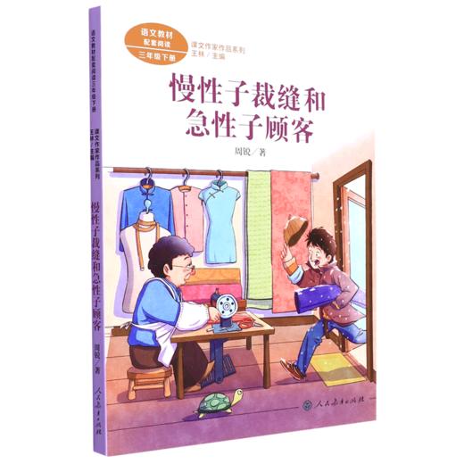 慢性子裁缝和急性子顾客(3下)/课文作家作品系列 商品图0