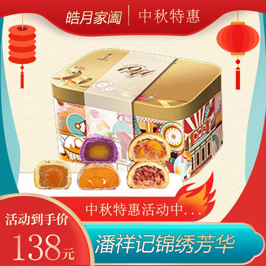 (潘祥记）锦绣芳华【KM】 商品图0