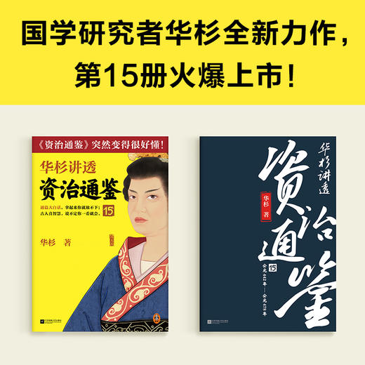 华杉讲透资治通鉴15 商品图2