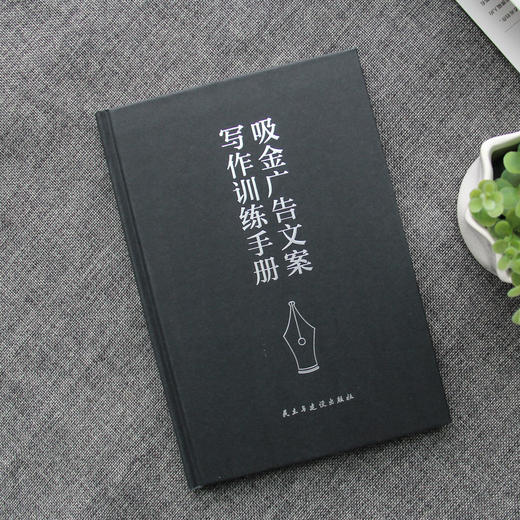 (仓发) 吸金广告文案写作训练手册/民主与建设出版社/朱雪强/9787513918770 商品图5