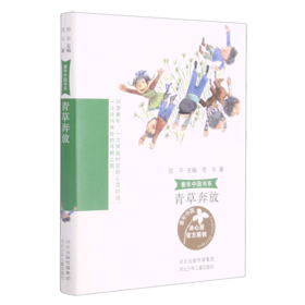 青草奔放/童年中国书系