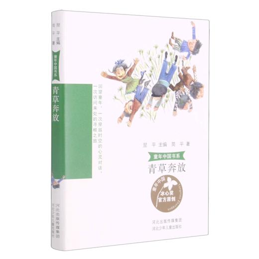 青草奔放/童年中国书系 商品图0