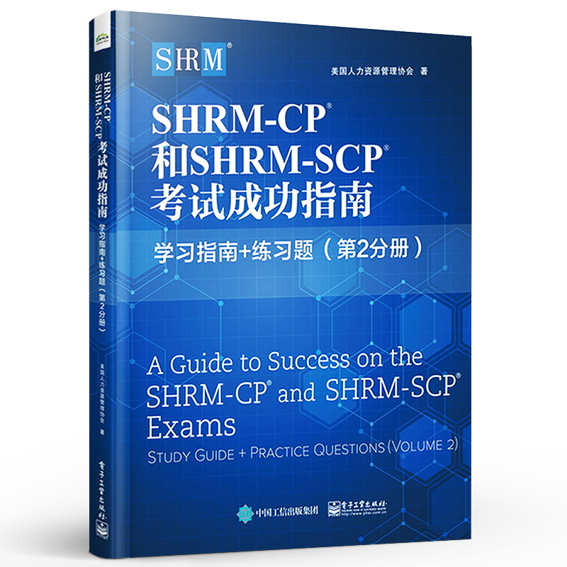 SHRM-CP 和SHRM-SCP 考试成功指南:学习指南+练习题 第2分册 人力资源专业技能应试技巧模拟试题 人力资源行业认证考试书