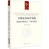 上海交大法学文选：凯原法学院成立二十周年纪念   彭诚信主编 商品缩略图5