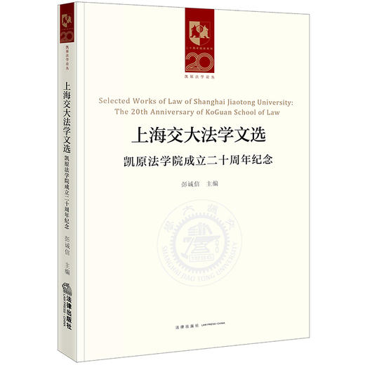 上海交大法学文选：凯原法学院成立二十周年纪念   彭诚信主编 商品图5