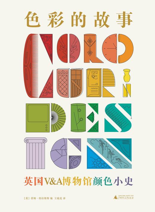 色彩的故事 : 英国V&A博物馆颜色小史 商品图0
