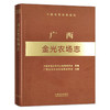广西金光农场志 （中国农垦农场志丛） 农场 家庭农场 农场主 农业 农村 农民 28668 商品缩略图1