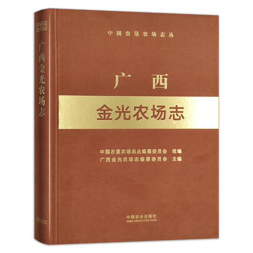 广西金光农场志 （中国农垦农场志丛） 农场 家庭农场 农场主 农业 农村 农民 28668 商品图1