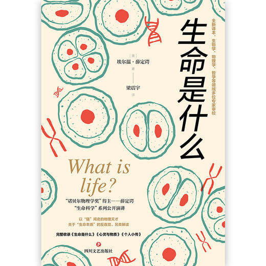 生命是什么/[奥]埃尔温·薛定谔 商品图2