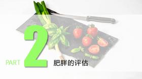 2.肥胖的评估与单纯型肥胖