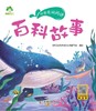 百科故事/听爸爸妈妈讲 商品缩略图1