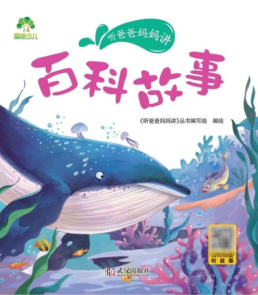 百科故事/听爸爸妈妈讲 商品图1