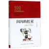 闪闪的红星(精装典藏版)(精)/百年百部中国儿童文学经典书系/中小学课外阅读必备文库 商品缩略图0
