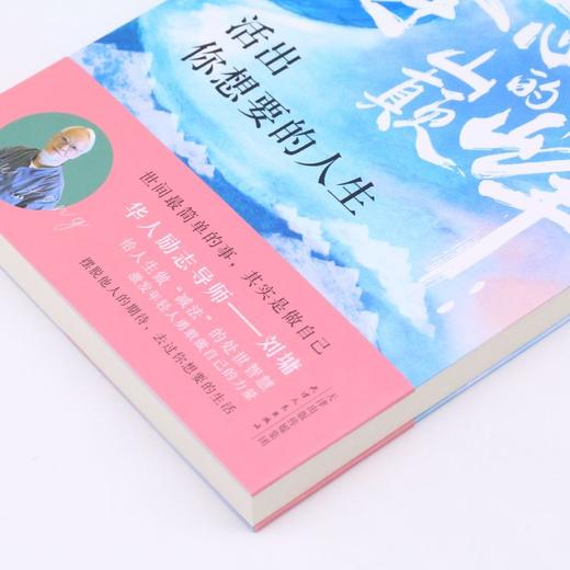 攀上心中的巅峰(活出你想要的人生) 商品图2