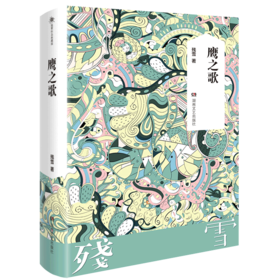 鹰之歌(精)