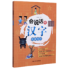 会说话的汉字(衣食住行) 商品缩略图0
