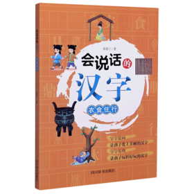 会说话的汉字(衣食住行)