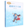 遨游汉字王国(5下)/课文作家作品系列 商品缩略图0