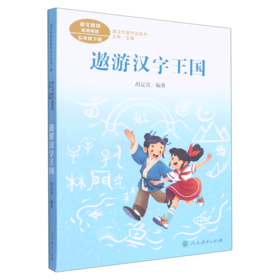 遨游汉字王国(5下)/课文作家作品系列