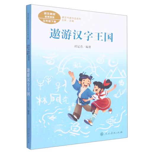 遨游汉字王国(5下)/课文作家作品系列 商品图0