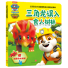三角龙误入食人树林/汪汪队立大功拯救恐龙大冒险故事书 商品缩略图0