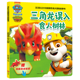 三角龙误入食人树林/汪汪队立大功拯救恐龙大冒险故事书
