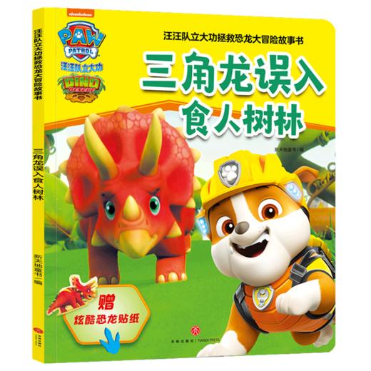 三角龙误入食人树林/汪汪队立大功拯救恐龙大冒险故事书 商品图0