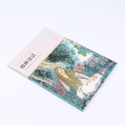 格林童话(升级版)/世界少年文学经典文库 商品图1