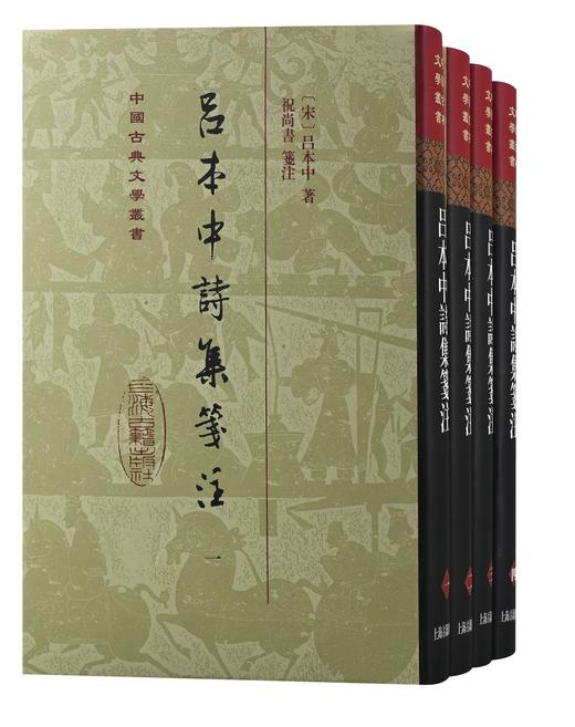 (仓发) 吕本中诗集笺注(全四册)/中国古典文学丛书·精装/上海古籍出版社/[宋]吕本中/9787573200778 商品图0