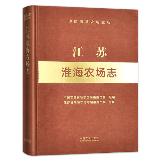 江苏淮海农场志 （中国农垦农场志丛） 农场 家庭农场 农场主 农业 农村 农民 29245 商品图1