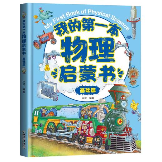 【精装】我的第一本启蒙书 物理 化学 生物  地理启蒙书（全7册）6-15岁 6大物理 机械原理 科学启蒙+幽默绘画 商品图3
