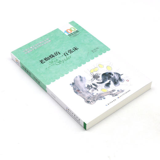 老蜘蛛的一百张床/百年百部中国儿童文学经典书系 商品图1