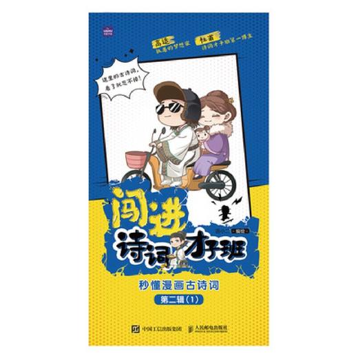 闯进诗词才子班(秒懂漫画古诗词第2辑共5册) 商品图1
