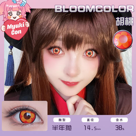 BLOOMCOLOR半年抛·COS 胡桃 红棕 原神胡桃专属 同款COS美瞳 商品图0