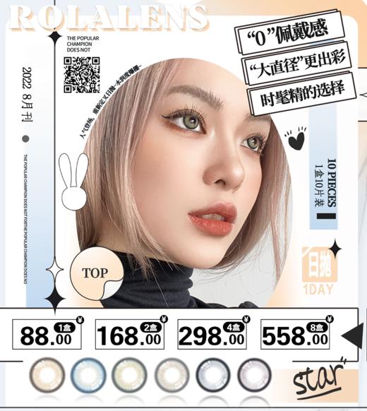 Rolalens日抛，88/一盒，168/两盒，298/四盒，558/八盒 商品图0