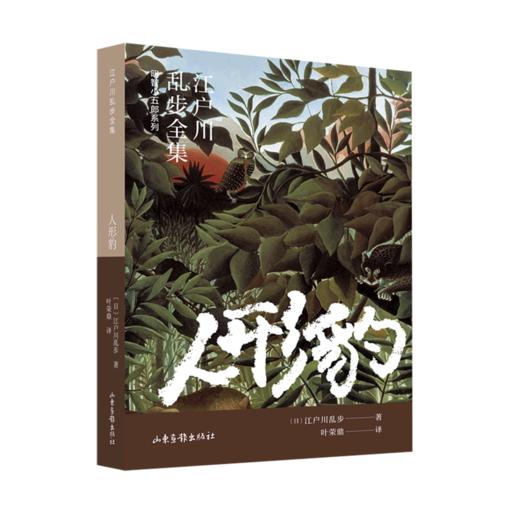 人形豹/明智小五郎系列/江户川乱步全集 商品图0